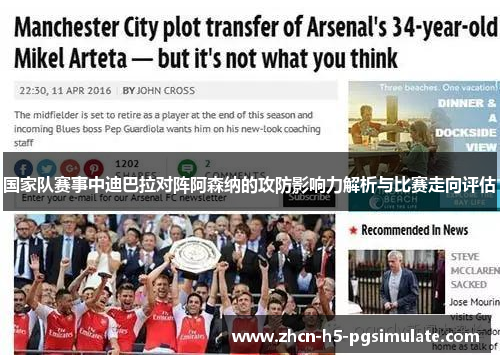 国家队赛事中迪巴拉对阵阿森纳的攻防影响力解析与比赛走向评估 国家队赛事中迪巴拉对阵阿森纳的攻防影响力解析与比赛走向评估