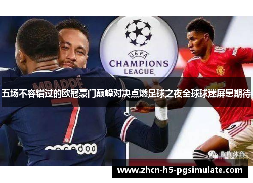 五场不容错过的欧冠豪门巅峰对决点燃足球之夜全球球迷屏息期待