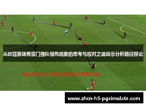 从欧冠赛场看豪门强队慢热现象的思考与应对之道启示分析路径探论