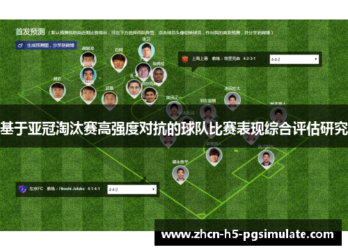 基于亚冠淘汰赛高强度对抗的球队比赛表现综合评估研究