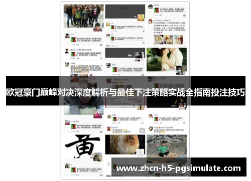 欧冠豪门巅峰对决深度解析与最佳下注策略实战全指南投注技巧