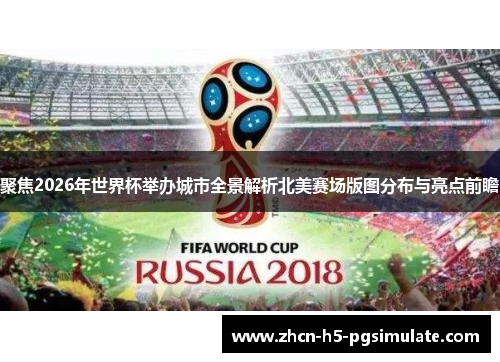 聚焦2026年世界杯举办城市全景解析北美赛场版图分布与亮点前瞻 聚焦2026年世界杯举办城市全景解析北美赛场版图分布与亮点前瞻