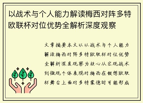 以战术与个人能力解读梅西对阵多特欧联杯对位优势全解析深度观察