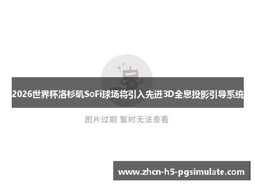 2026世界杯洛杉矶SoFi球场将引入先进3D全息投影引导系统