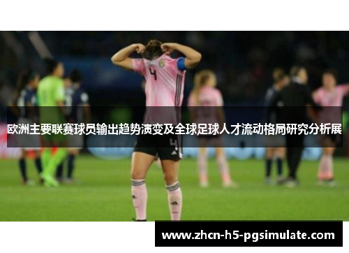 欧洲主要联赛球员输出趋势演变及全球足球人才流动格局研究分析展