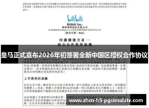 皇马正式宣布2026年初签署全新中国区授权合作协议 皇马正式宣布2026年初签署全新中国区授权合作协议