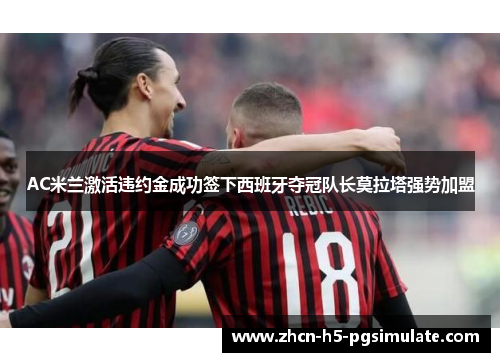 AC米兰激活违约金成功签下西班牙夺冠队长莫拉塔强势加盟