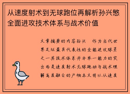 从速度射术到无球跑位再解析孙兴慜全面进攻技术体系与战术价值