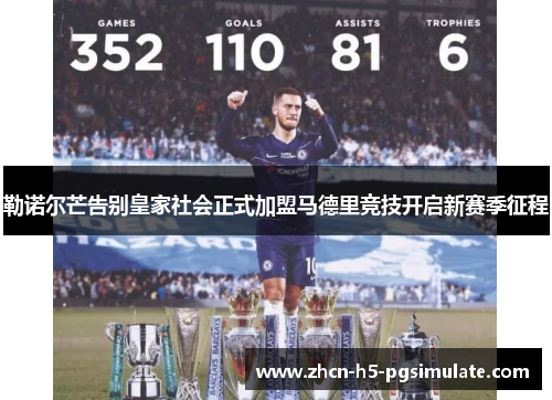 勒诺尔芒告别皇家社会正式加盟马德里竞技开启新赛季征程 勒诺尔芒告别皇家社会正式加盟马德里竞技开启新赛季征程