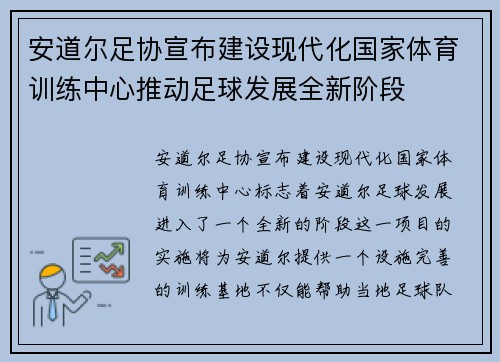 安道尔足协宣布建设现代化国家体育训练中心推动足球发展全新阶段 安道尔足协宣布建设现代化国家体育训练中心推动足球发展全新阶段