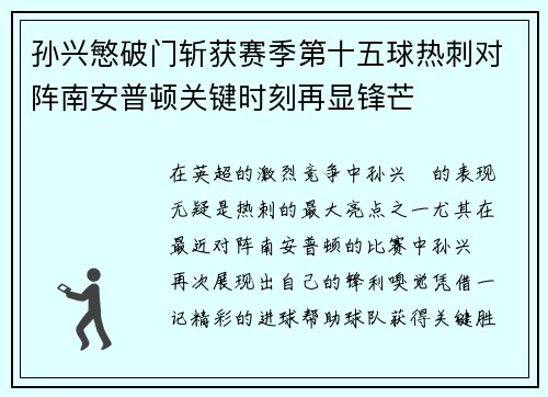 孙兴慜破门斩获赛季第十五球热刺对阵南安普顿关键时刻再显锋芒 孙兴慜破门斩获赛季第十五球热刺对阵南安普顿关键时刻再显锋芒