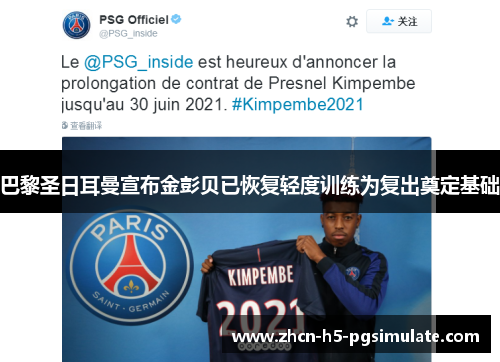 巴黎圣日耳曼宣布金彭贝已恢复轻度训练为复出奠定基础 巴黎圣日耳曼宣布金彭贝已恢复轻度训练为复出奠定基础