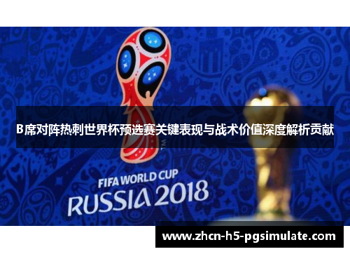 B席对阵热刺世界杯预选赛关键表现与战术价值深度解析贡献