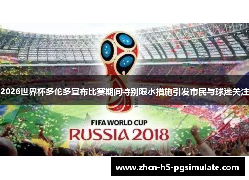 2026世界杯多伦多宣布比赛期间特别限水措施引发市民与球迷关注 2026世界杯多伦多宣布比赛期间特别限水措施引发市民与球迷关注