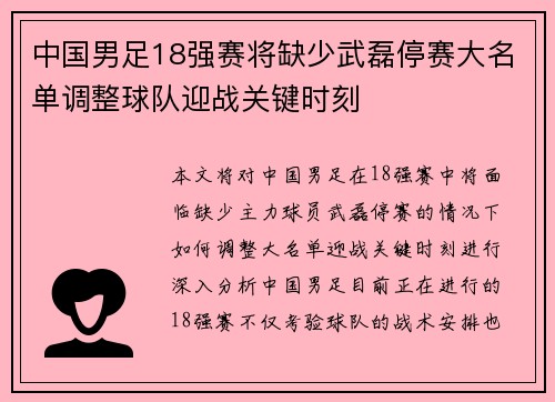 中国男足18强赛将缺少武磊停赛大名单调整球队迎战关键时刻