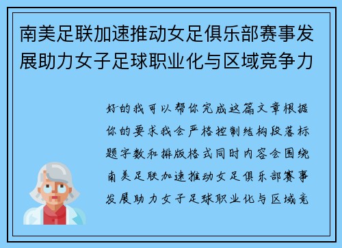 南美足联加速推动女足俱乐部赛事发展助力女子足球职业化与区域竞争力提升 🌎⚽️ 南美足联加速推动女足俱乐部赛事发展助力女子足球职业化与区域竞争力提升 🌎⚽️