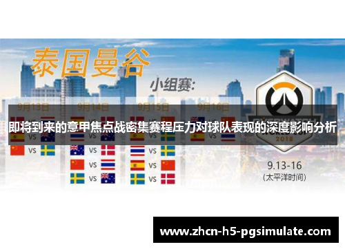 即将到来的意甲焦点战密集赛程压力对球队表现的深度影响分析