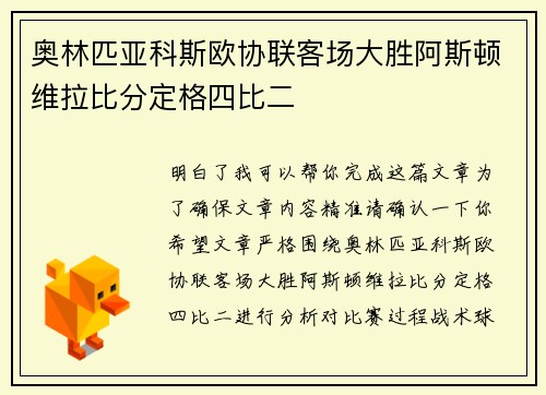 奥林匹亚科斯欧协联客场大胜阿斯顿维拉比分定格四比二