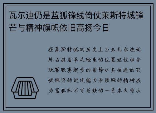 瓦尔迪仍是蓝狐锋线倚仗莱斯特城锋芒与精神旗帜依旧高扬今日