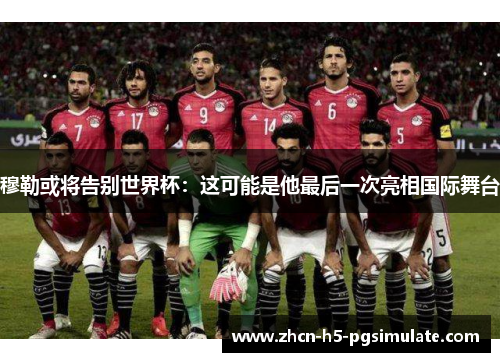 穆勒或将告别世界杯:这可能是他最后一次亮相国际舞台 穆勒或将告别世界杯:这可能是他最后一次亮相国际舞台