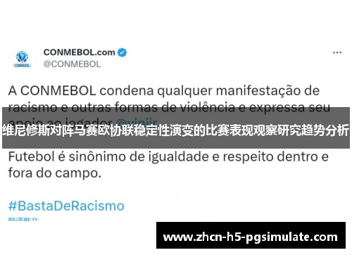 维尼修斯对阵马赛欧协联稳定性演变的比赛表现观察研究趋势分析 维尼修斯对阵马赛欧协联稳定性演变的比赛表现观察研究趋势分析