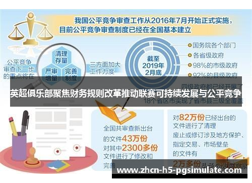 英超俱乐部聚焦财务规则改革推动联赛可持续发展与公平竞争