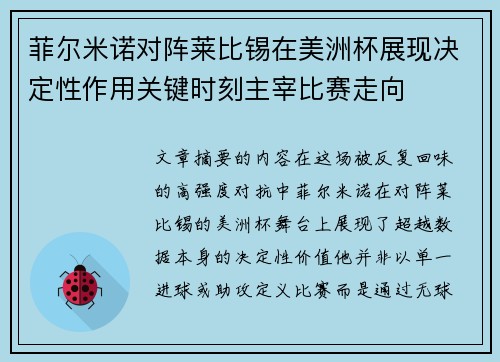 菲尔米诺对阵莱比锡在美洲杯展现决定性作用关键时刻主宰比赛走向