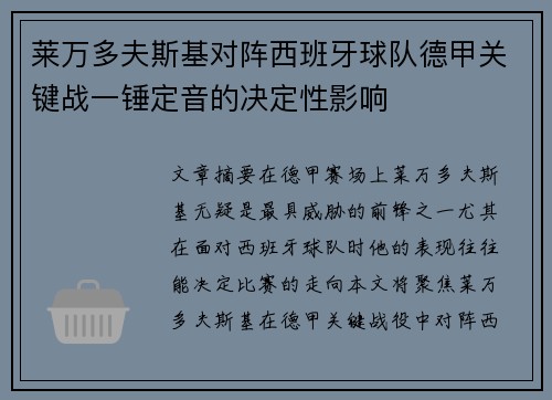 莱万多夫斯基对阵西班牙球队德甲关键战一锤定音的决定性影响 莱万多夫斯基对阵西班牙球队德甲关键战一锤定音的决定性影响