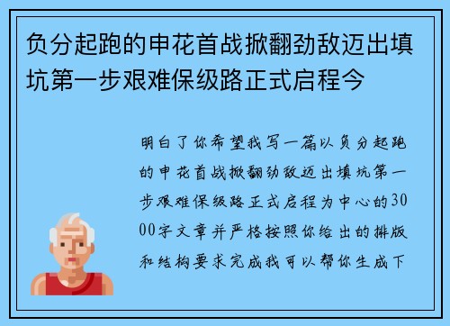 负分起跑的申花首战掀翻劲敌迈出填坑第一步艰难保级路正式启程今