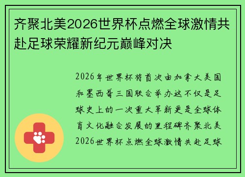 齐聚北美2026世界杯点燃全球激情共赴足球荣耀新纪元巅峰对决 齐聚北美2026世界杯点燃全球激情共赴足球荣耀新纪元巅峰对决