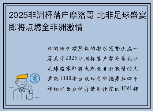 2025非洲杯落户摩洛哥 北非足球盛宴即将点燃全非洲激情
