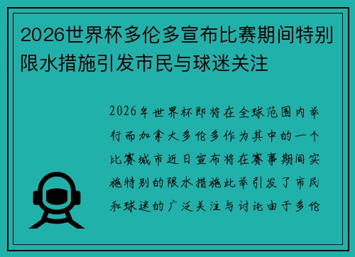 2026世界杯多伦多宣布比赛期间特别限水措施引发市民与球迷关注