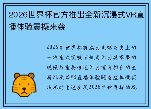 2026世界杯官方推出全新沉浸式VR直播体验震撼来袭