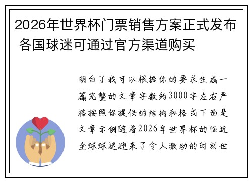 2026年世界杯门票销售方案正式发布 各国球迷可通过官方渠道购买