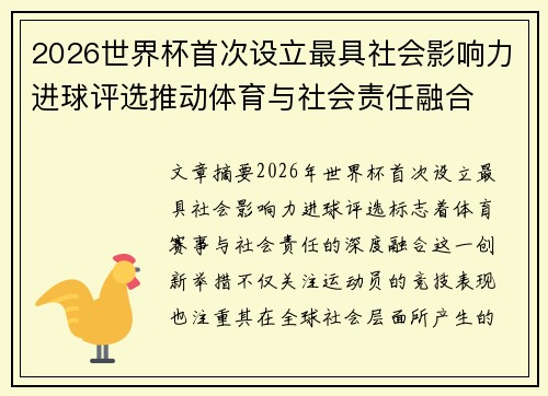 2026世界杯首次设立最具社会影响力进球评选推动体育与社会责任融合