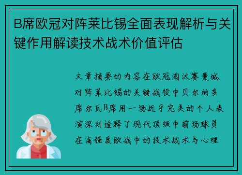 B席欧冠对阵莱比锡全面表现解析与关键作用解读技术战术价值评估