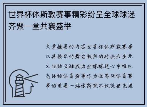 世界杯休斯敦赛事精彩纷呈全球球迷齐聚一堂共襄盛举