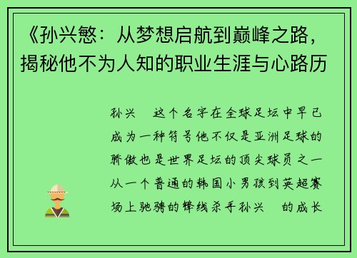 《孙兴慜：从梦想启航到巅峰之路，揭秘他不为人知的职业生涯与心路历程》