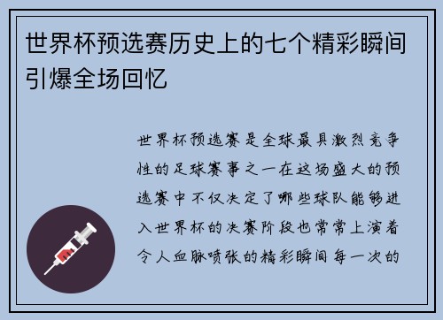 世界杯预选赛历史上的七个精彩瞬间引爆全场回忆