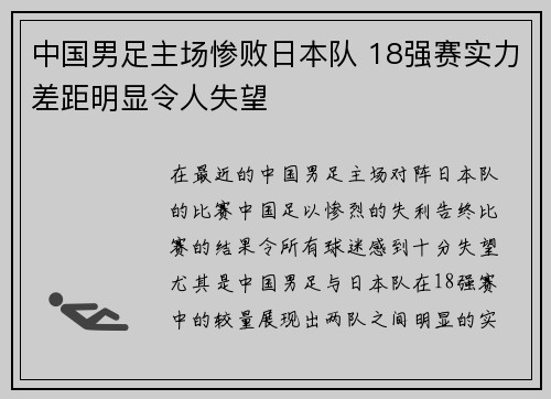 中国男足主场惨败日本队 18强赛实力差距明显令人失望