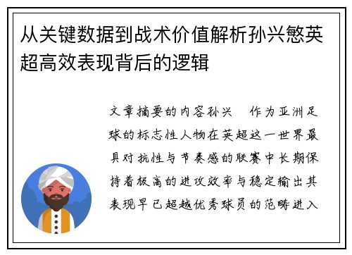 从关键数据到战术价值解析孙兴慜英超高效表现背后的逻辑