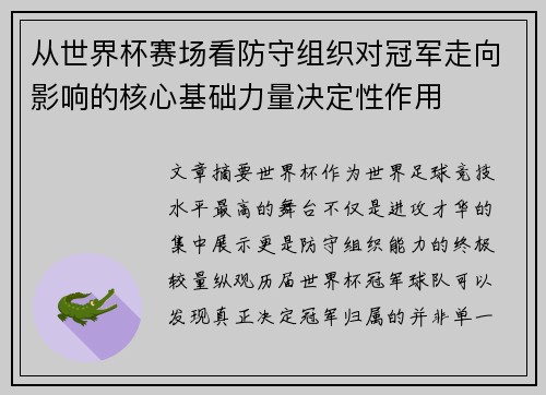 从世界杯赛场看防守组织对冠军走向影响的核心基础力量决定性作用