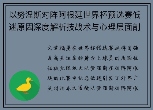 以努涅斯对阵阿根廷世界杯预选赛低迷原因深度解析技战术与心理层面剖析