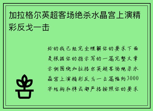 加拉格尔英超客场绝杀水晶宫上演精彩反戈一击 加拉格尔英超客场绝杀水晶宫上演精彩反戈一击
