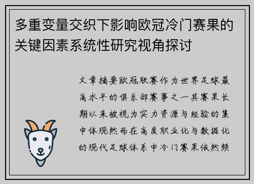 多重变量交织下影响欧冠冷门赛果的关键因素系统性研究视角探讨
