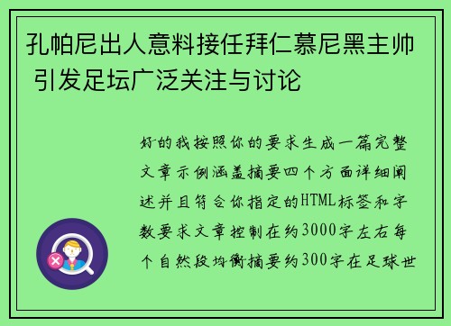 孔帕尼出人意料接任拜仁慕尼黑主帅 引发足坛广泛关注与讨论 孔帕尼出人意料接任拜仁慕尼黑主帅 引发足坛广泛关注与讨论