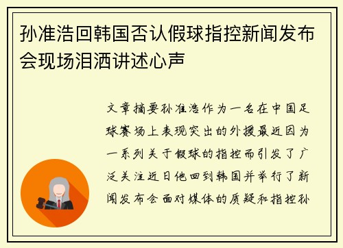 孙准浩回韩国否认假球指控新闻发布会现场泪洒讲述心声