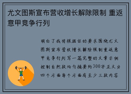 尤文图斯宣布营收增长解除限制 重返意甲竞争行列