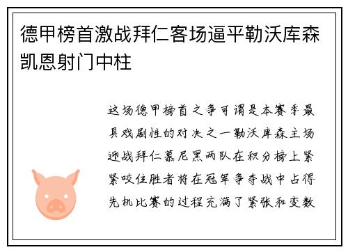 德甲榜首激战拜仁客场逼平勒沃库森凯恩射门中柱