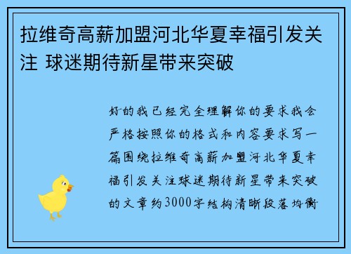 拉维奇高薪加盟河北华夏幸福引发关注 球迷期待新星带来突破